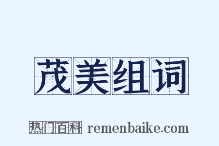 茂美组词是什么意思的图片